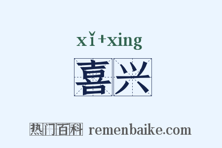 喜兴是什么意思的图片